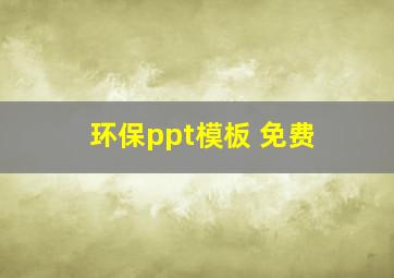 环保ppt模板 免费